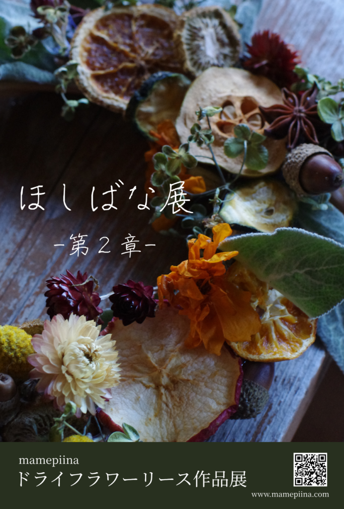 ほしばな展第２章