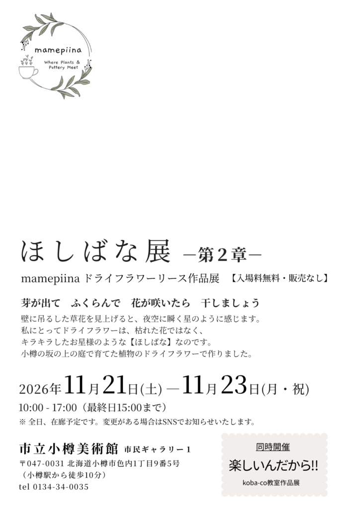 ほしばな展第２章